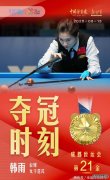 中国台球大捷！2-0、2-1、5-3、7-6豪夺4金白雨露、肖国栋状态神勇